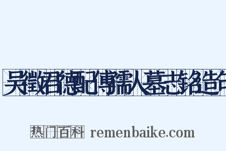 吴徵君德配傅孺人墓志铭造句是什么意思的图片